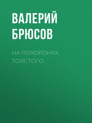 cover image of На похоронах Толстого